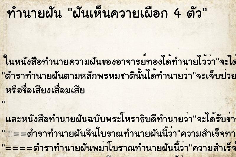 ทำนายฝันทำนายฝันฝันเห็นควายเผือก4ตัว
